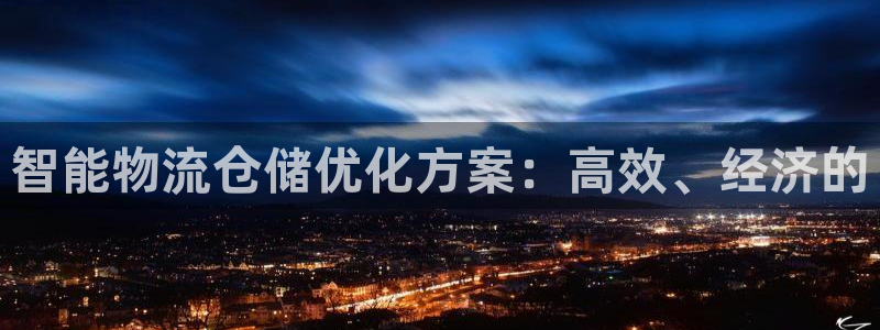 多多28平台注册：智能物流仓储优化方