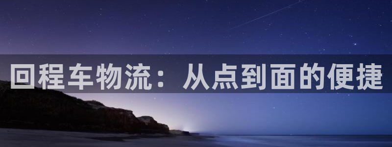 多多28口戒指是多大:回程车物流:从