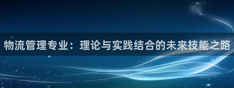 多多28娱乐官网网页：物流管理专业：