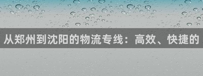 多多28pg如何退钱：从郑州到沈阳的