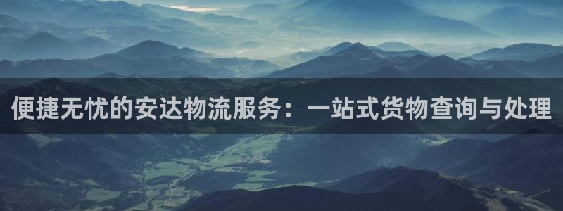 多多28二维码：便捷无忧的安达物流服