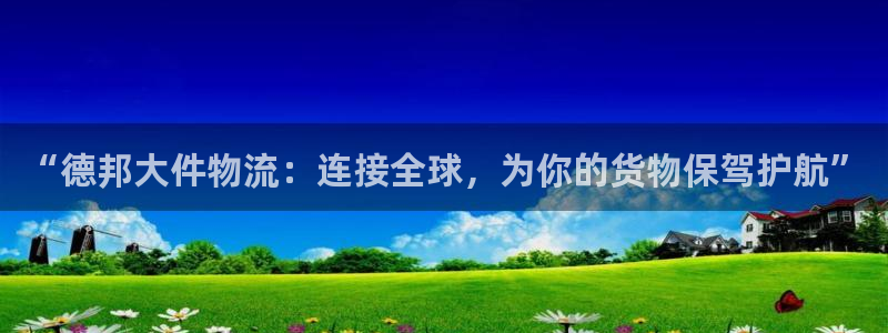 多多28人工客服电话是什么:“德邦大