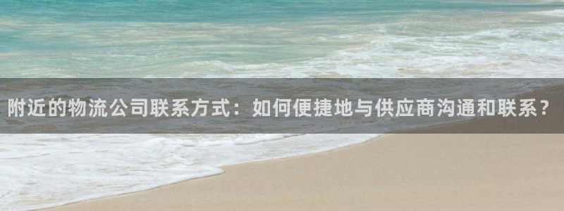 多多28代理落网:附近的物流公司联系