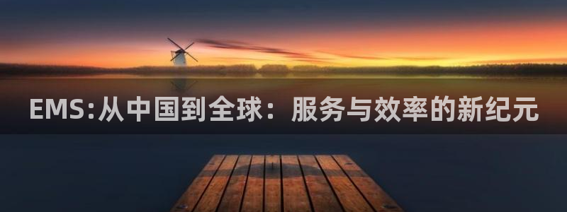 多多28加拿大在线预测：EMS:从中