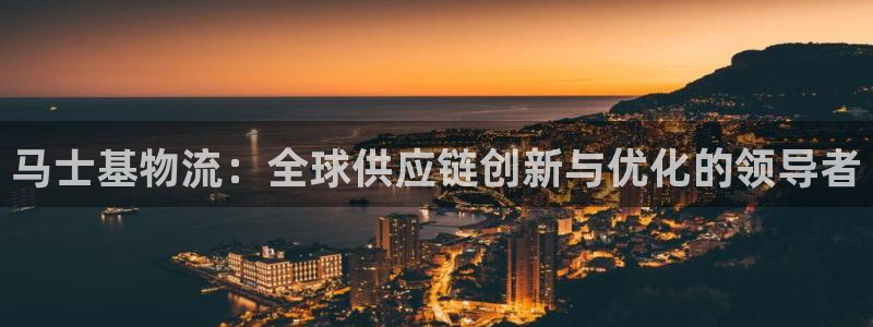 多多28链官网：马士基物流：全球供应