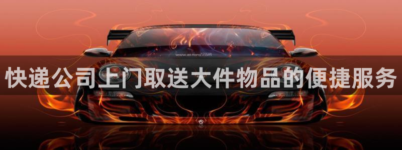 多多28现在狂杀：快递公司上门取送大