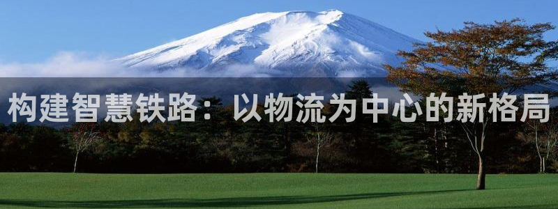 多多28加拿大pc预测：构建智慧铁路