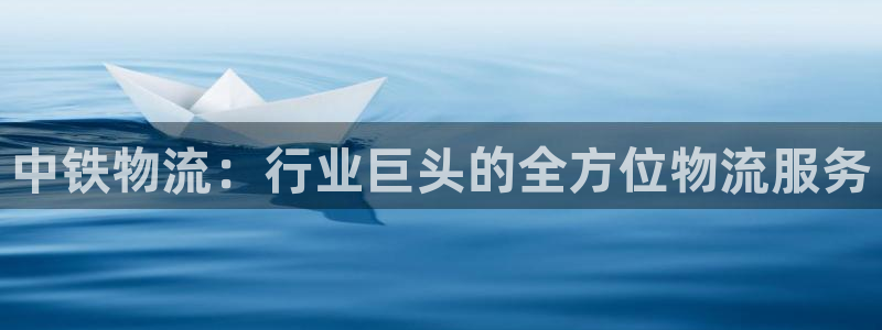多多28推广链接是多少个：中铁物流：