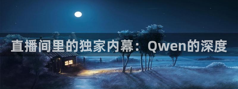 乐球体育直播app下载安装：直播间里的独家内幕：Qwen的深度